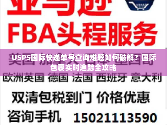 USPS国际快递单号查询难题如何破解?国际包裹实时追踪全攻略 USPS国际快递单号查询难题如何破解?国际包裹实时追踪全攻略