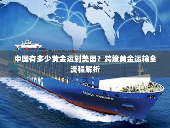 中国有多少黄金运到美国？跨境黄金运输全流程解析