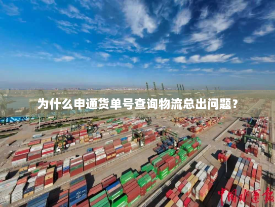 为什么申通货单号查询物流总出问题？