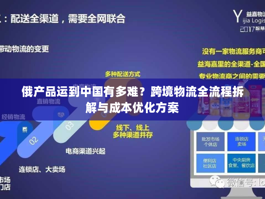 俄产品运到中国有多难?跨境物流全流程拆解与成本优化方案 俄产品运到中国有多难?跨境物流全流程拆解与成本优化方案