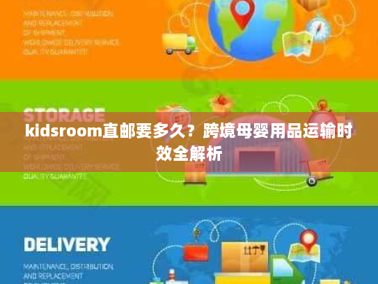 kidsroom直邮要多久?跨境母婴用品运输时效全解析 kidsroom直邮要多久?跨境母婴用品运输时效全解析