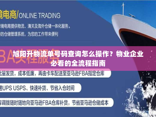 旭阳升物流单号码查询怎么操作？物业企业必看的全流程指南