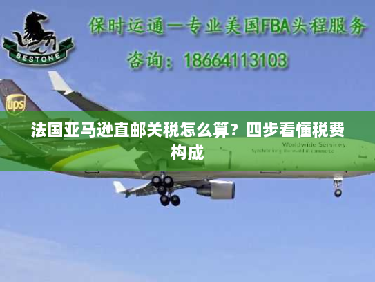 法国亚马逊直邮关税怎么算?四步看懂税费构成 法国亚马逊直邮关税怎么算?四步看懂税费构成