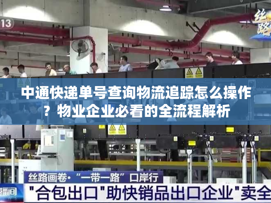 中通快递单号查询物流追踪怎么操作?物业企业必看的全流程解析 中通快递单号查询物流追踪怎么操作?物业企业必看的全流程解析