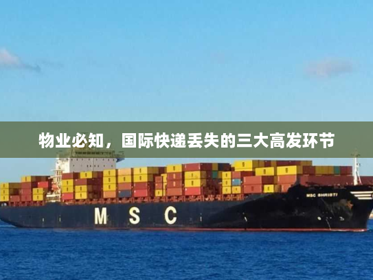 物业必知，国际快递丢失的三大高发环节