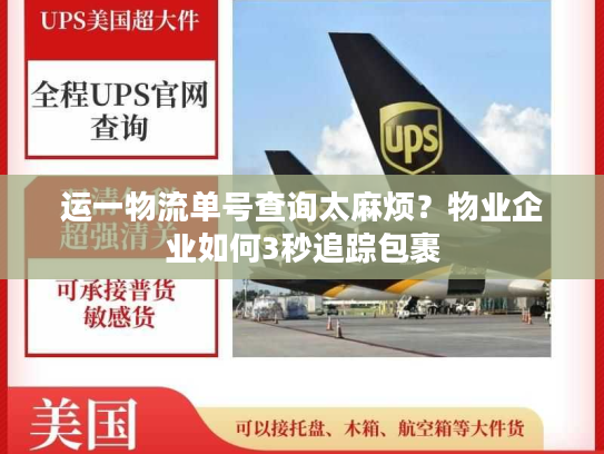 运一物流单号查询太麻烦?物业企业如何3秒追踪包裹 运一物流单号查询太麻烦?物业企业如何3秒追踪包裹