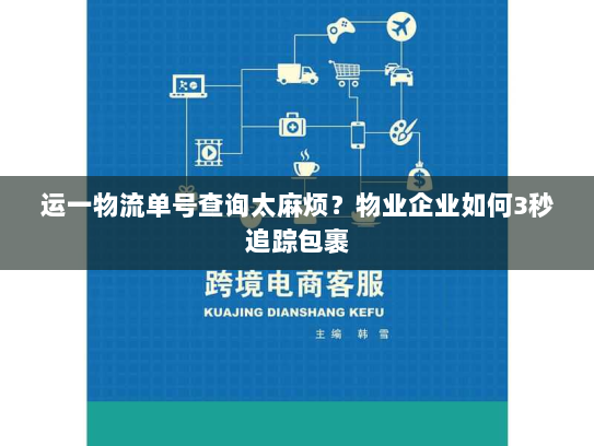 运一物流单号查询太麻烦?物业企业如何3秒追踪包裹 运一物流单号查询太麻烦?物业企业如何3秒追踪包裹