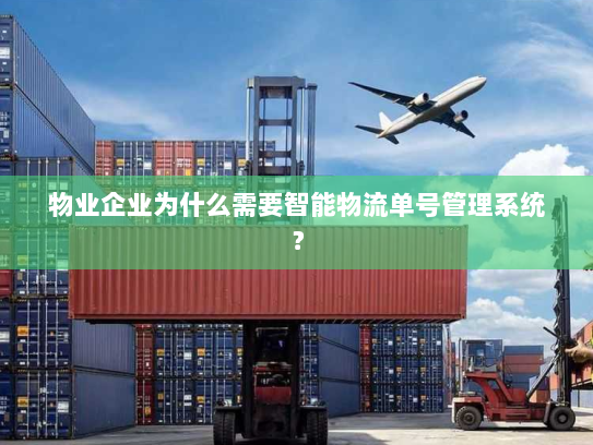 物业企业为什么需要智能物流单号管理系统? 物业企业为什么需要智能物流单号管理系统?