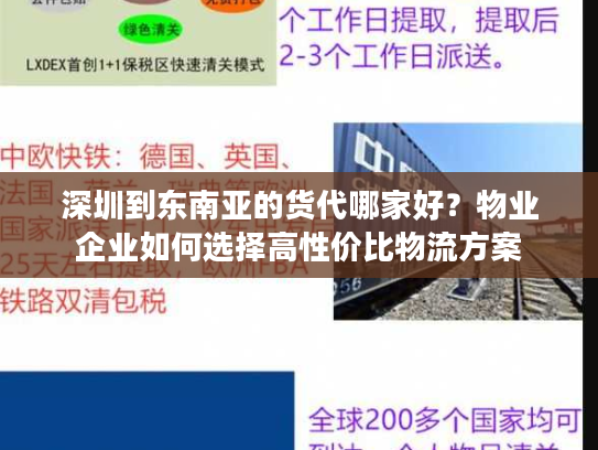 深圳到东南亚的货代哪家好?物业企业如何选择高性价比物流方案 深圳到东南亚的货代哪家好?物业企业如何选择高性价比物流方案