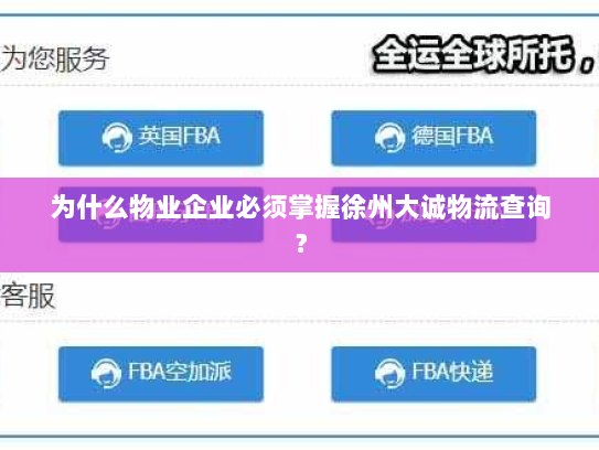 为什么物业企业必须掌握徐州大诚物流查询? 为什么物业企业必须掌握徐州大诚物流查询?