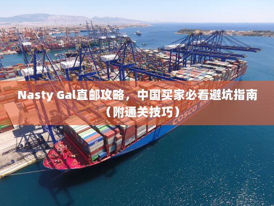 Nasty Gal直邮攻略,中国买家必看避坑指南(附通关技巧) Nasty Gal直邮攻略,中国买家必看避坑指南(附通关技巧)