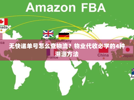 无快递单号怎么查物流?物业代收必学的4种溯源方法 无快递单号怎么查物流?物业代收必学的4种溯源方法
