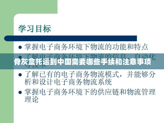 骨灰盒托运到中国需要哪些手续和注意事项 骨灰盒托运到中国需要哪些手续和注意事项