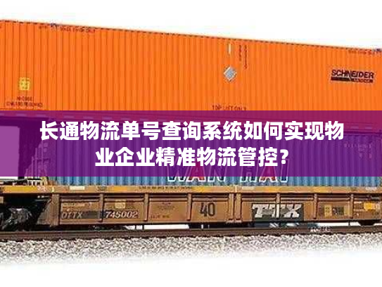 长通物流单号查询系统如何实现物业企业精准物流管控？