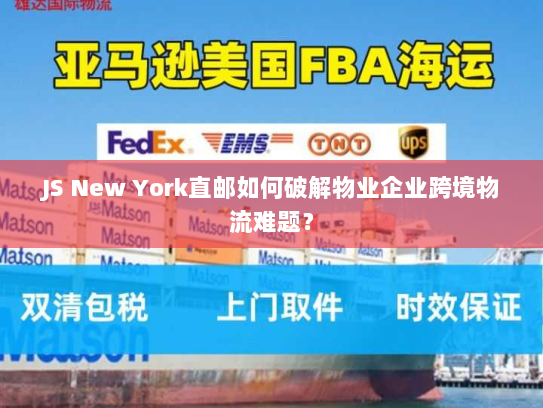 JS New York直邮如何破解物业企业跨境物流难题？