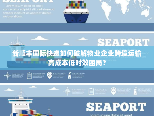 新顺丰国际快递如何破解物业企业跨境运输高成本低时效困局？