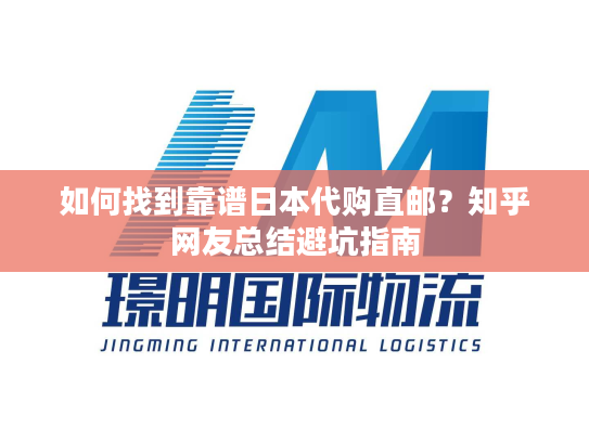 如何找到靠谱日本代购直邮？知乎网友总结避坑指南
