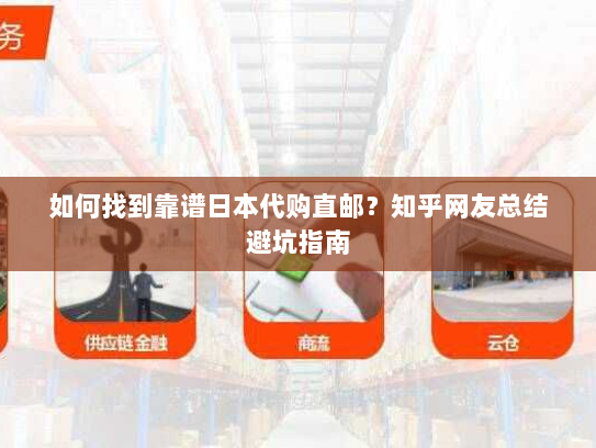 如何找到靠谱日本代购直邮?知乎网友总结避坑指南 如何找到靠谱日本代购直邮?知乎网友总结避坑指南