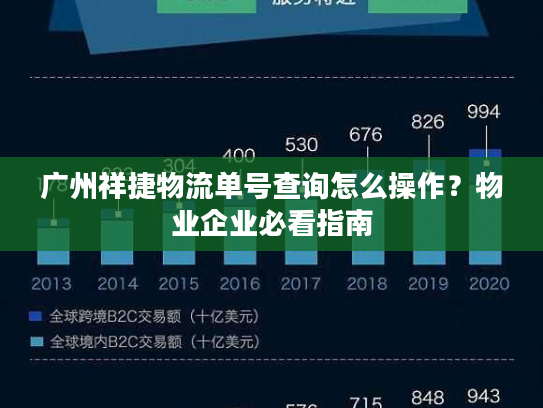 广州祥捷物流单号查询怎么操作?物业企业必看指南 广州祥捷物流单号查询怎么操作?物业企业必看指南