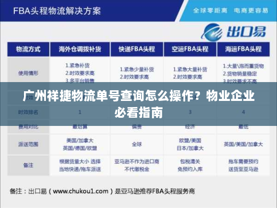 广州祥捷物流单号查询怎么操作?物业企业必看指南 广州祥捷物流单号查询怎么操作?物业企业必看指南