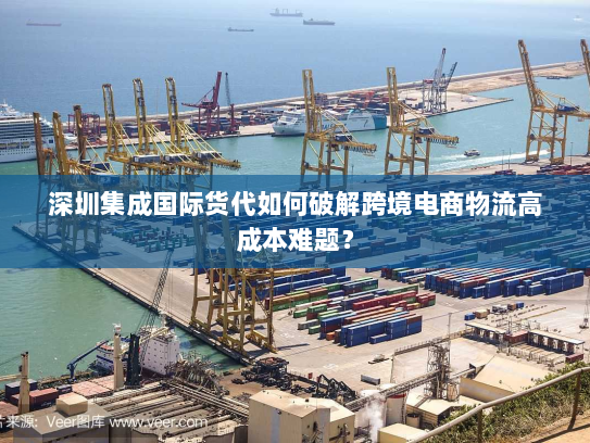 深圳集成国际货代如何破解跨境电商物流高成本难题? 深圳集成国际货代如何破解跨境电商物流高成本难题?