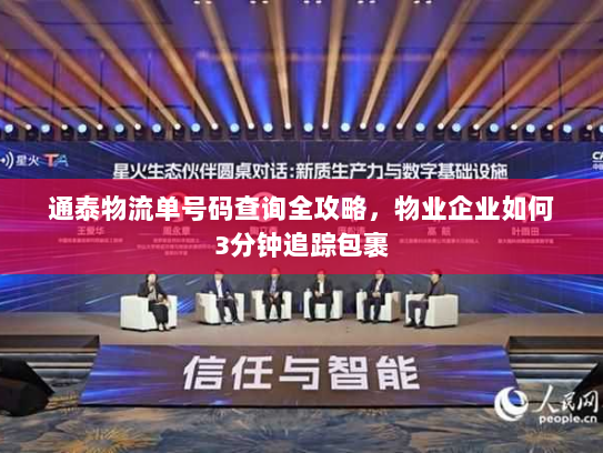 通泰物流单号码查询全攻略,物业企业如何3分钟追踪包裹 通泰物流单号码查询全攻略,物业企业如何3分钟追踪包裹
