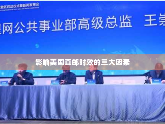 影响美国直邮时效的三大因素