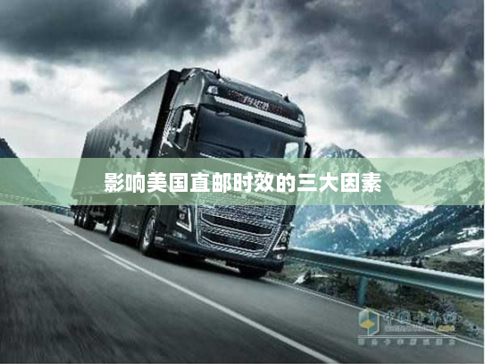 影响美国直邮时效的三大因素