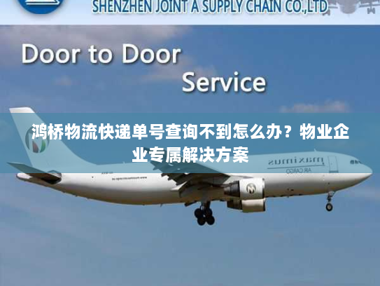 鸿桥物流快递单号查询不到怎么办？物业企业专属解决方案