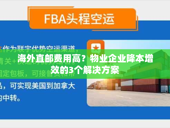 海外直邮费用高？物业企业降本增效的3个解决方案