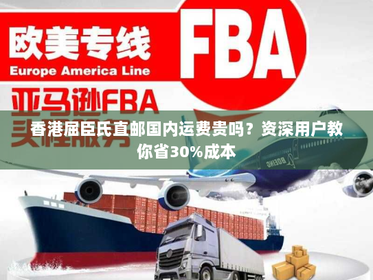 香港屈臣氏直邮国内运费贵吗?资深用户教你省30%成本 香港屈臣氏直邮国内运费贵吗?资深用户教你省30%成本