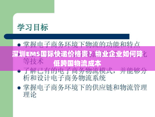 深圳EMS国际快递价格贵?物业企业如何降低跨国物流成本 深圳EMS国际快递价格贵?物业企业如何降低跨国物流成本