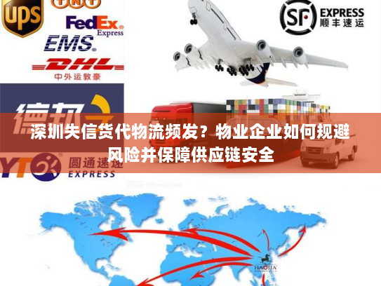 深圳失信货代物流频发？物业企业如何规避风险并保障供应链安全