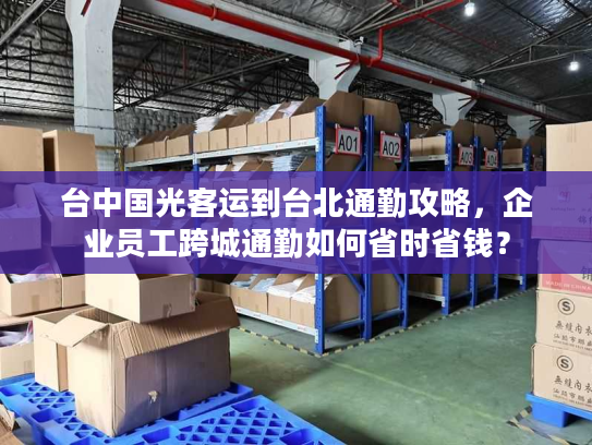 台中国光客运到台北通勤攻略，企业员工跨城通勤如何省时省钱？