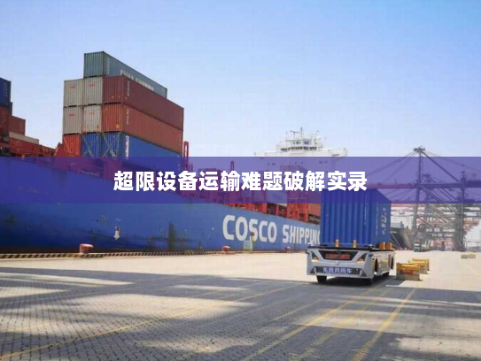 超限设备运输难题破解实录 超限设备运输难题破解实录