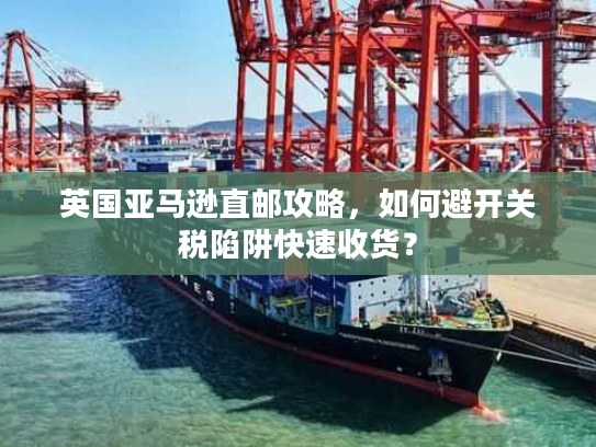 英国亚马逊直邮攻略，如何避开关税陷阱快速收货？