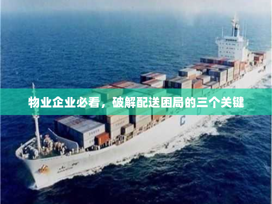 物业企业必看，破解配送困局的三个关键