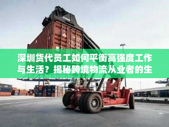 深圳货代员工如何平衡高强度工作与生活?揭秘跨境物流从业者的生存指南 深圳货代员工如何平衡高强度工作与生活?揭秘跨境物流从业者的生存指南