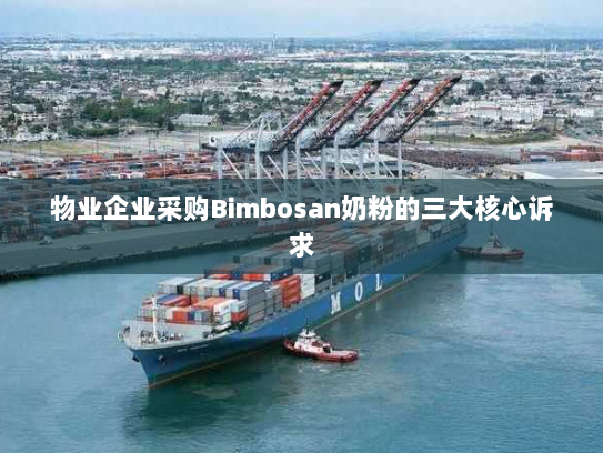 物业企业采购Bimbosan奶粉的三大核心诉求