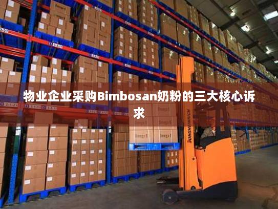 物业企业采购Bimbosan奶粉的三大核心诉求