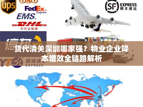 货代清关深圳哪家强？物业企业降本增效全链路解析