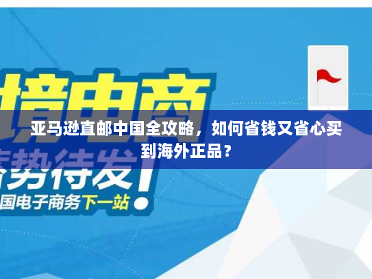 亚马逊直邮中国全攻略,如何省钱又省心买到海外正品? 亚马逊直邮中国全攻略,如何省钱又省心买到海外正品?