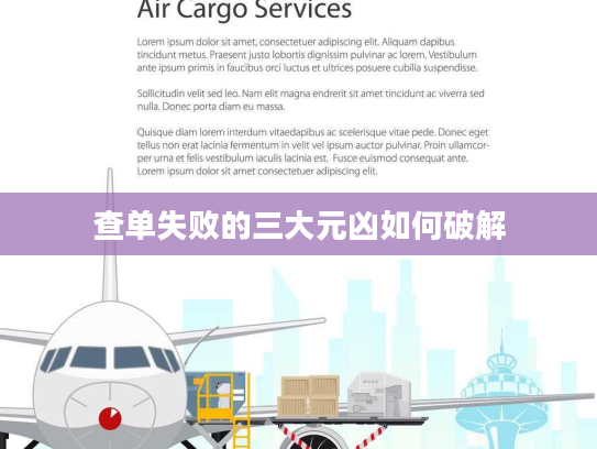 查单失败的三大元凶如何破解