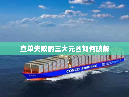 查单失败的三大元凶如何破解