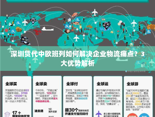 深圳货代中欧班列如何解决企业物流痛点?3大优势解析 深圳货代中欧班列如何解决企业物流痛点?3大优势解析