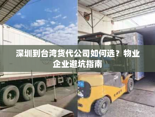 深圳到台湾货代公司如何选？物业企业避坑指南