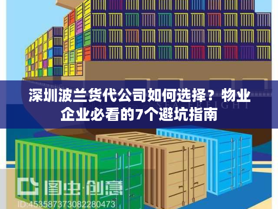 深圳波兰货代公司如何选择？物业企业必看的7个避坑指南