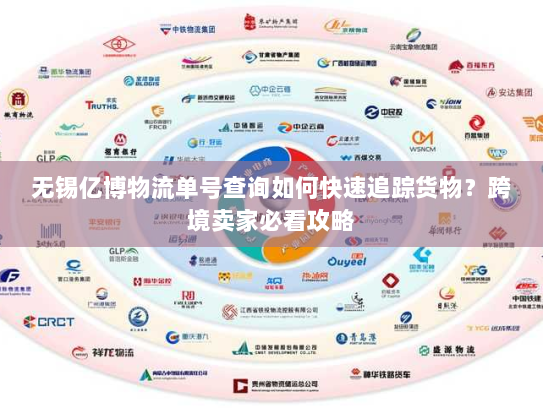 无锡亿博物流单号查询如何快速追踪货物？跨境卖家必看攻略