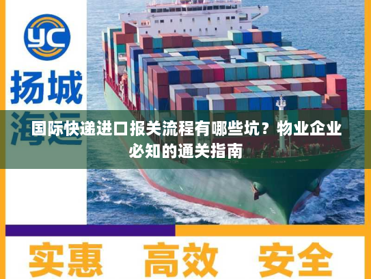 国际快递进口报关流程有哪些坑？物业企业必知的通关指南