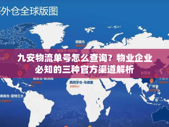九安物流单号怎么查询?物业企业必知的三种官方渠道解析 九安物流单号怎么查询?物业企业必知的三种官方渠道解析